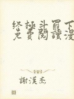 终极斗罗下拉式免费阅读漫画