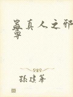 蛊真人之邪*魔尊