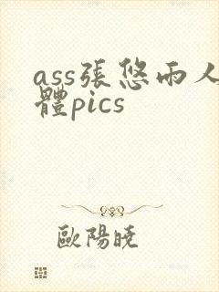 ass张悠雨人体pics封面