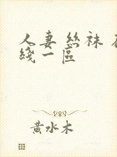 人妻 丝袜 在线一区