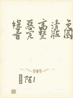 缉恶高清免费观看完整版国语封面