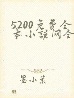 5200免费全本小说网全文阅读下载