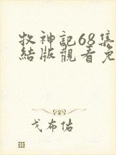 牧神记68集完结版观看免费