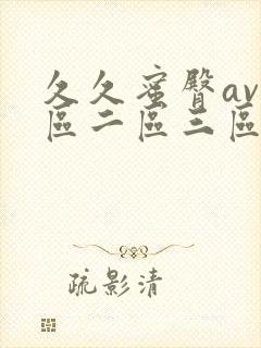 久久蜜臀av一区二区三区