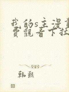 我的s主漫画免费观看下拉式漫画