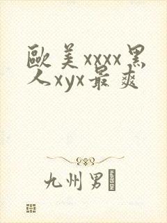 欧美xxxx黑人xyx最爽封面