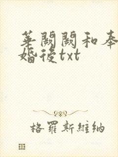 华阙阙和奉子成婚后txt