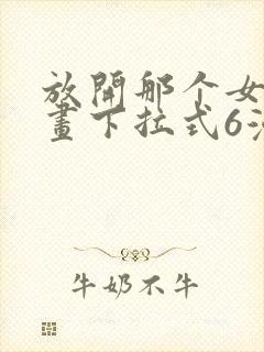 放开那个女巫漫画下拉式6漫画封面