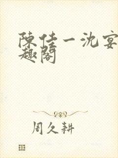 陈佳一沈宴西笔趣阁