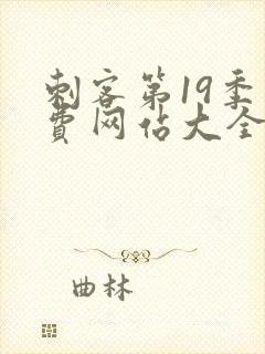 刺客第19季免费网站大全