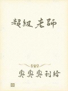 超级老师