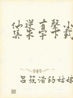 仙逆有声小说全集朱宇下载