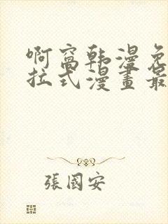 啊窝韩漫免费下拉式漫画最新章节