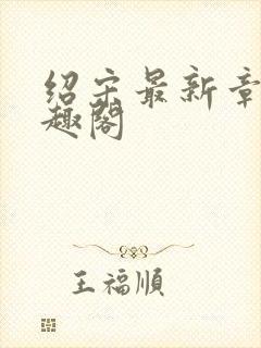 绍宋最新章节笔趣阁