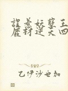 误惹妖孽王爷:废材逆天四小姐