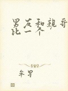 男友和亲哥一个比一个