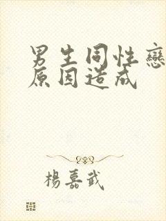 男生同性恋什么原因造成