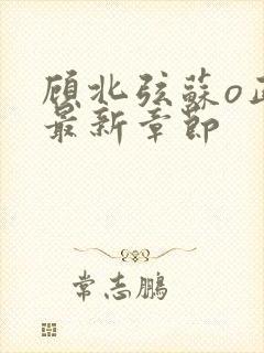 顾北弦苏o正版最新章节