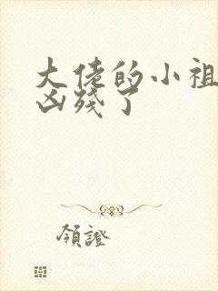 大佬的小祖宗又凶残了