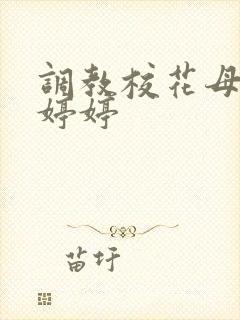 调教校花母狗沈婷婷