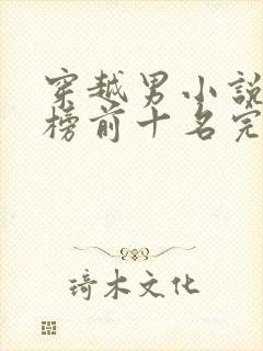 穿越男小说排行榜前十名完结篇