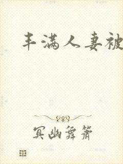 丰满人妻被猛烈封面