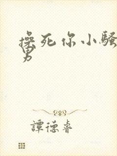 操死你小骚货男男