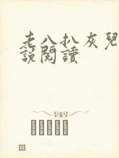 老八扒灰儿媳小说阅读