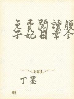 免费阅读腹黑世子妃日常全文封面