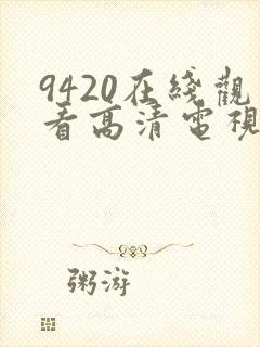 9420在线观看高清电视剧