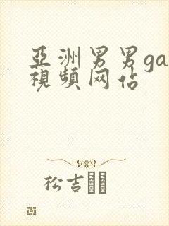 亚洲男男gay视频网站