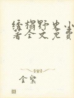 绣榻野史小说原著全文免费阅读