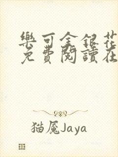 乐可金银花全文免费阅读在线