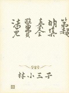 法医秦明第一季免费全集超清