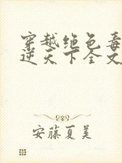 穿越绝色毒妃凤逆天下全文免费阅读