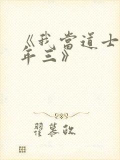 《我当道士那些年三》