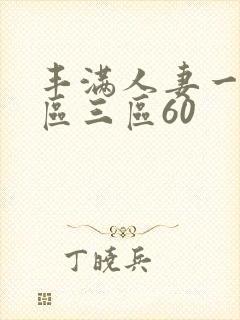 丰满人妻一区二区三区60