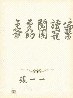 免费阅读偏执王爷的团宠医妃全文