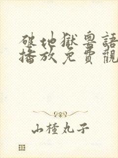 破地狱粤语在线播放免费观看