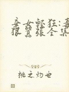 弃女轻狂:毒妃狠嚣张全集txt封面