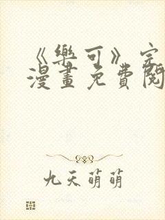 《乐可》完整版漫画免费阅读