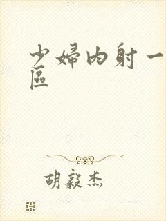 少妇内射一二三区