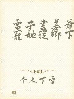 电子书姜爷心尖宠她从乡下来封面