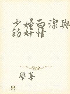 少妇白洁与高义的奸情