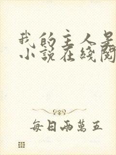 我的主人是妹妹小说在线阅读