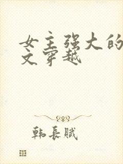 女主强大的年代文穿越