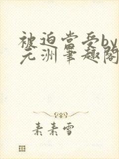 被迫当受by纪元洲笔趣阁免费阅读封面