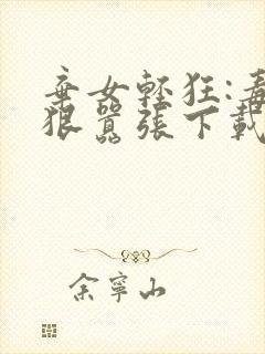 弃女轻狂:毒妃狠嚣张下载