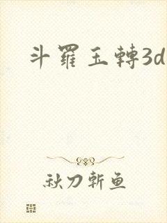 斗罗玉转3d漫