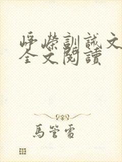 峥嵘训诫文军旅全文阅读